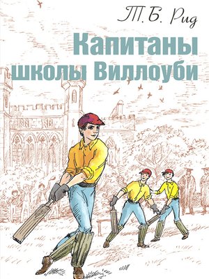 cover image of Капитаны школы Виллоуби